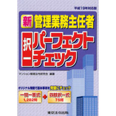新管理業務主任者択一パーフェクトチェック　平成１９年対応版