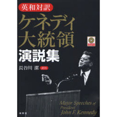 ケネディ大統領演説集　英和対訳