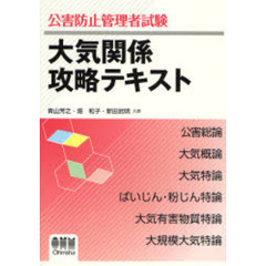 公害防止管理者試験大気関係攻略テキスト