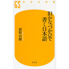 旧かなづかひで書く日本語
