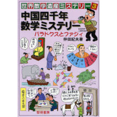 世界数学遺産ミステリー　３　中国四千年数学ミステリー　パラドクスとファジィ