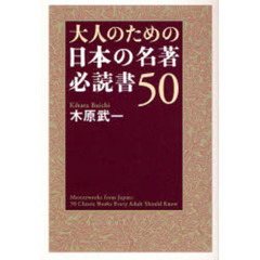 大人のための日本の名著必読書５０