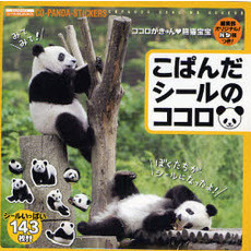 こぱんだ　シールのココロ