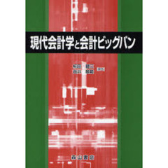 現代会計学と会計ビッグバン