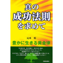 ポール・Ｊ．マイヤー／著 ポール・Ｊ．マイヤー／著の検索結果 - 通販