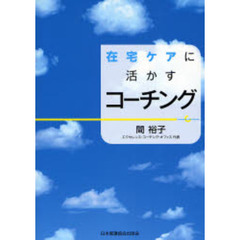 在宅ケアに活かすコーチング