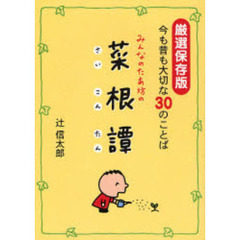 みんなのたあ坊の菜根譚　今も昔も大切な３０のことば