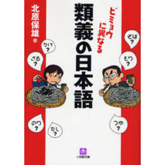 類義の日本語　ビミョウに異なる