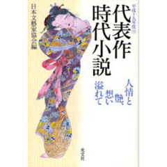 代表作時代小説　平成１９年度　人情と艶、想い溢れて