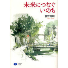 未来につなぐいのち