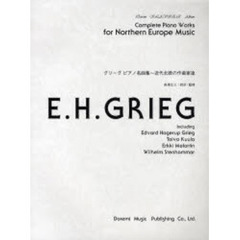 グリーグ　ピアノ名曲集　近代北欧の作曲家達