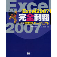 Ｅｘｃｅｌ２００７完全制覇パーフェクト　全機能完全解説