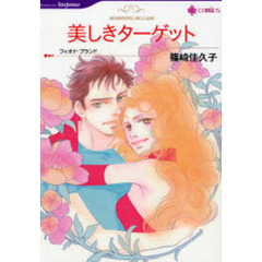 美しきターゲット