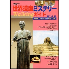 世界遺産ミステリーＷａｌｋｉｎｇガイド　地中海・ヨーロッパ・西アジア編