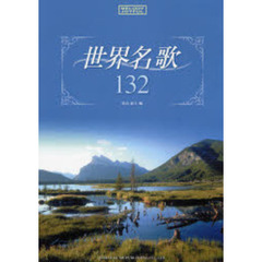 世界名歌１３２