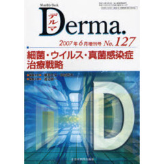 デルマ　Ｎｏ．１２７（２００７年６月増刊号）　細菌・ウイルス・真菌感染症治療戦略