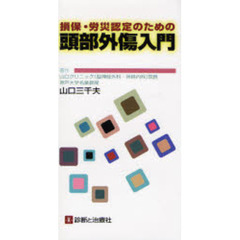 損保・労災認定のための頭部外傷入門