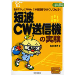 短波ＣＷ送信機の実験　自分で作った７ＭＨｚ　ＣＷ送信機でＱＳＯしてみよう！