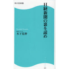 日経新聞の裏を読め