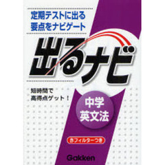 出るナビ中学英文法　定期テストに出る「要点」ナビ