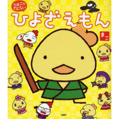 ひよざえもん　ひよこのさむらい