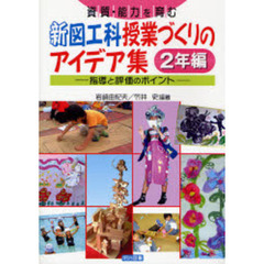 資質・能力を育む新図工科授業づくりのアイデア集　指導と評価のポイント　２年編
