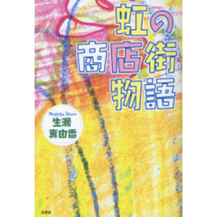 虹の商店街物語