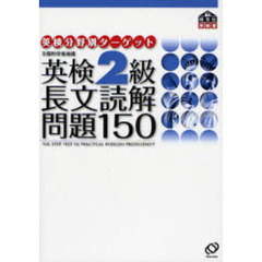 英検２級長文読解問題１５０　文部科学省後援