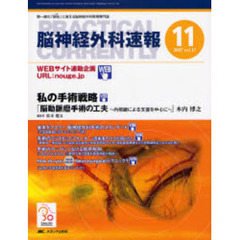 脳神経外科速報　第１７巻１１号（２００７－１１）　私の手術戦略「脳動脈瘤手術の工夫～内視鏡による支援を中心に～」