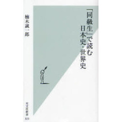「同級生」で読む日本史・世界史