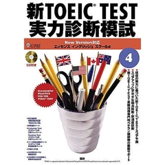 ＣＤ　新ＴＯＥＩＣ　ＴＥＳＴ実力診断　４