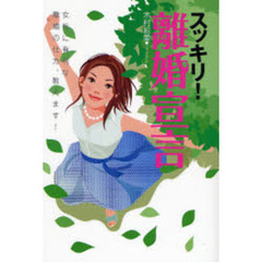 スッキリ！離婚宣言　女性に有利な離婚の仕方、教えます！