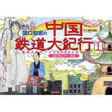 関口知宏の中国鉄道大紀行　最長片道ルート３６，０００ｋｍをゆく　１　〈春の旅〉ラサ～桂林