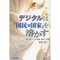 デジタルは「国民＝国家」を溶かす　新メディアの越境・集中・対抗
