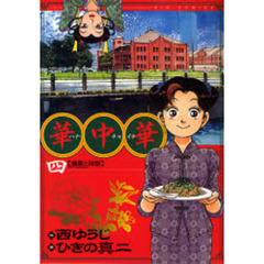 華中華（チャイナ）　４　幽霊と砂娘