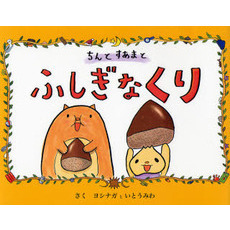 ちんとすあまとふしぎなくり