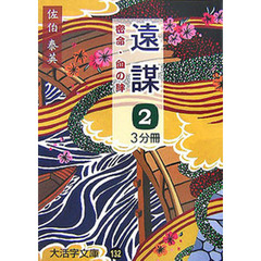 遠謀　密命・血の絆　２