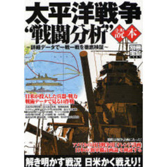 太平洋戦争“戦闘分析”読本―詳細データで一戦一戦を徹底検証 (別冊宝島 1467)