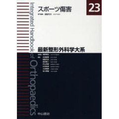 最新整形外科学大系　２３　スポーツ傷害