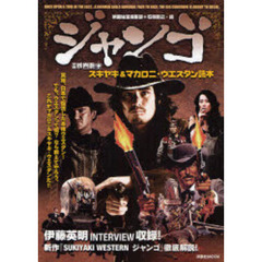 ジャンゴ　スキヤキ＆マカロニ・ウエスタン読本