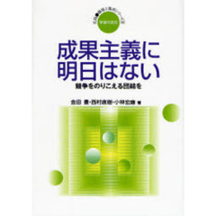 成果主義に明日はない　競争をのりこえる団結を