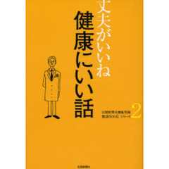 健康にいい話