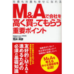 Ｍ＆Ａで会社を高く買ってもらう重要ポイント　社長も社員も幸せになれる