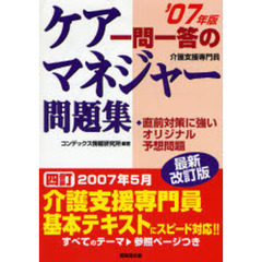 一問一答のケアマネジャー問題集　介護支援専門員　２００７年版最新改訂版