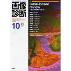 画像診断　Ｖｏｌ．２７Ｎｏ．１０（２００７－１０）　Ｃａｓｅ‐ｂａｓｅｄ　ｒｅｖｉｅｗ　珠玉の症例から学ぶ