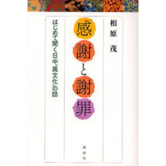 「感謝」と「謝罪」　はじめて聞く日中“異文化”の話