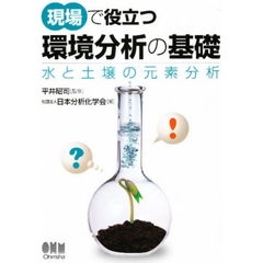 現場で役立つ環境分析の基礎　水と土壌の元素分析