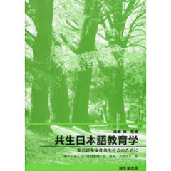 共生日本語教育学　多言語多文化共生社会のために