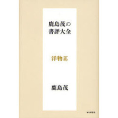 鹿島茂の書評大全　洋物篇