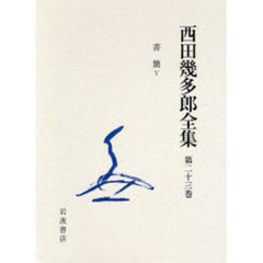 西田幾多郎全集　第２３巻